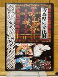 青森県の文化財