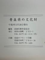 青森県の文化財