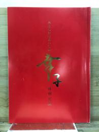 芸能生活45周年記念　小林幸子　特別公演