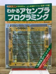わかるアセンブラ・プログラミング