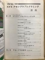 わかるアセンブラ・プログラミング