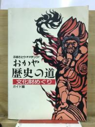 おかや歴史の道文化財めぐり : ふるさとウォッチング!