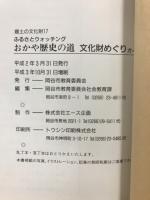 おかや歴史の道文化財めぐり : ふるさとウォッチング!
