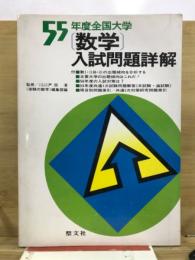 全国大学数学入試問題詳解