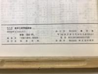 全国大学数学入試問題詳解