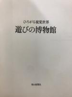 遊びの博物館 : ひろがる視覚世界