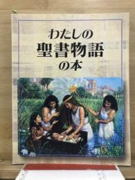 わたしの聖書物語の本