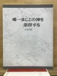 唯一まことの神を崇拝する