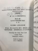 唯一まことの神を崇拝する