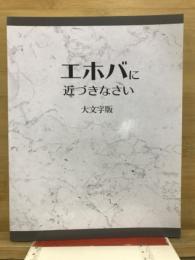 エホバに近づきなさい