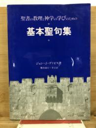 基本聖句集 : 聖書の教理と神学の学びのための
