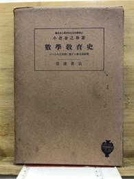 数学教育史 : 一つの文化形態に関する歴史的研究