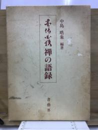 禅の語録 : 墨場必携