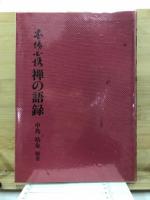 禅の語録 : 墨場必携