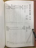 禅の語録 : 墨場必携
