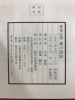 禅の語録 : 墨場必携