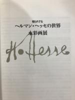 知られざるヘルマン・ヘッセの世界 : 水彩画展