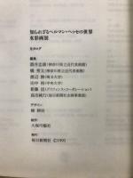 知られざるヘルマン・ヘッセの世界 : 水彩画展