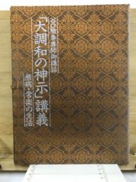 谷口雅春尊師御講話　「大調和の神示」講義　無病・常楽の生活