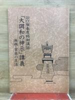 谷口雅春尊師御講話　「大調和の神示」講義　無病・常楽の生活