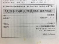 谷口雅春尊師御講話　「大調和の神示」講義　無病・常楽の生活