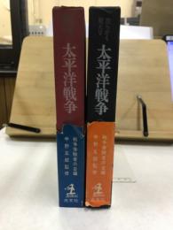 我らかく戦えり　太平洋戦争
