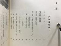 我らかく戦えり　太平洋戦争