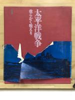 我らかく戦えり　太平洋戦争