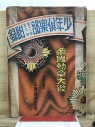 帝国勲章大鑑
