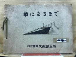 船になるまで