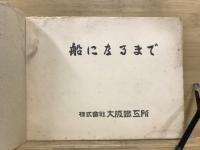 船になるまで