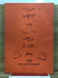 ツボのいろは物語