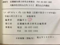ツボのいろは物語