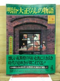 明治・大正くらしの物語