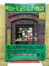 明治・大正くらしの物語