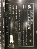 明治・大正くらしの物語