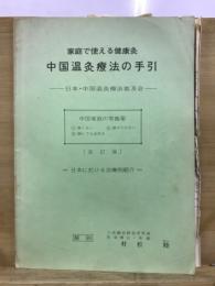 家庭で使える健康灸　中国温灸療法の手引