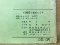 家庭で使える健康灸　中国温灸療法の手引