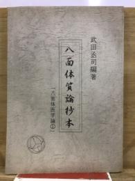八面体医学論