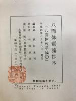 八面体医学論
