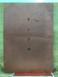 ランプ稿