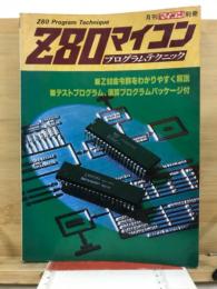Z80マイコン　プログラムテクニック