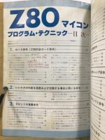 Z80マイコン　プログラムテクニック