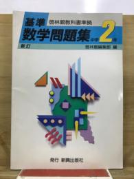 基準　数学問題集