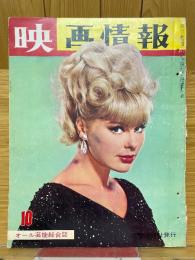 映画情報　1965年10月号