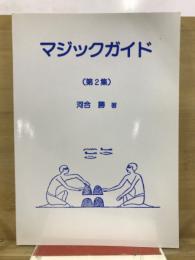 マジックガイド