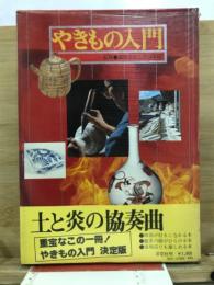 やきもの入門