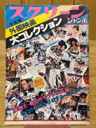 スクリーンジャンボ　'76夏の号　決定版　外国映画大コレクション