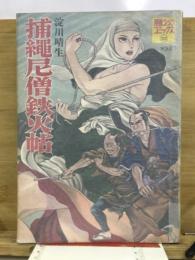 捕縄尼僧鉄火帖　漫画ゴラクコミックス