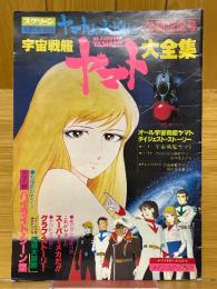 宇宙戦艦ヤマト大全集　ヤマトよ永遠に　スクリーン10月号増刊